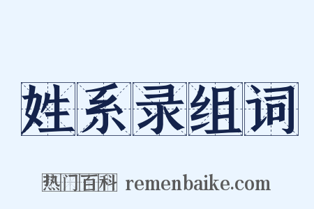 姓系录组词是什么意思的图片